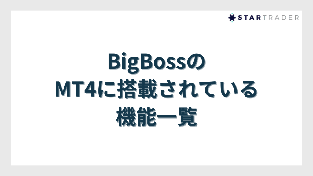BigBossのMT4に搭載されている機能一覧