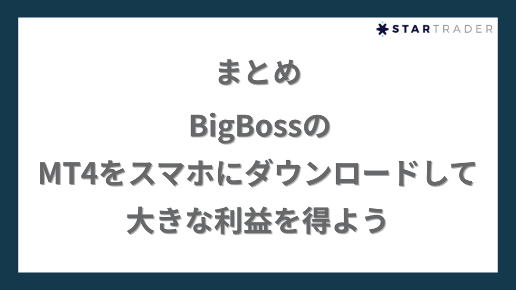 まとめ｜BigBossのMT4をスマホにダウンロードして大きな利益を得よう