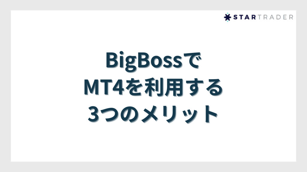 BigBossでMT4を利用する3つのメリット