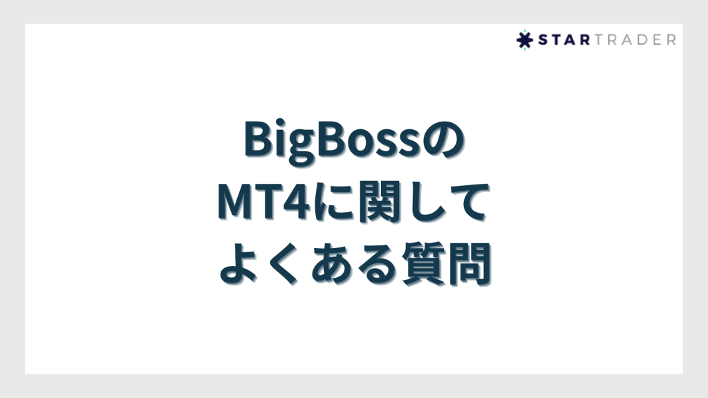 BigBossのMT4に関してよくある質問