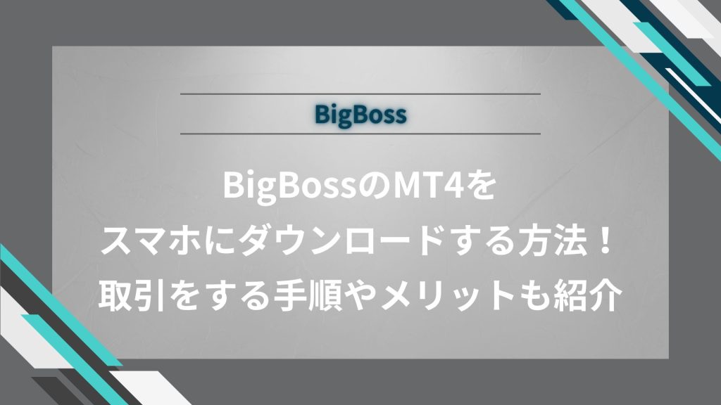 BigBossのMT4をスマホにダウンロードする方法！取引をする手順やメリットも紹介