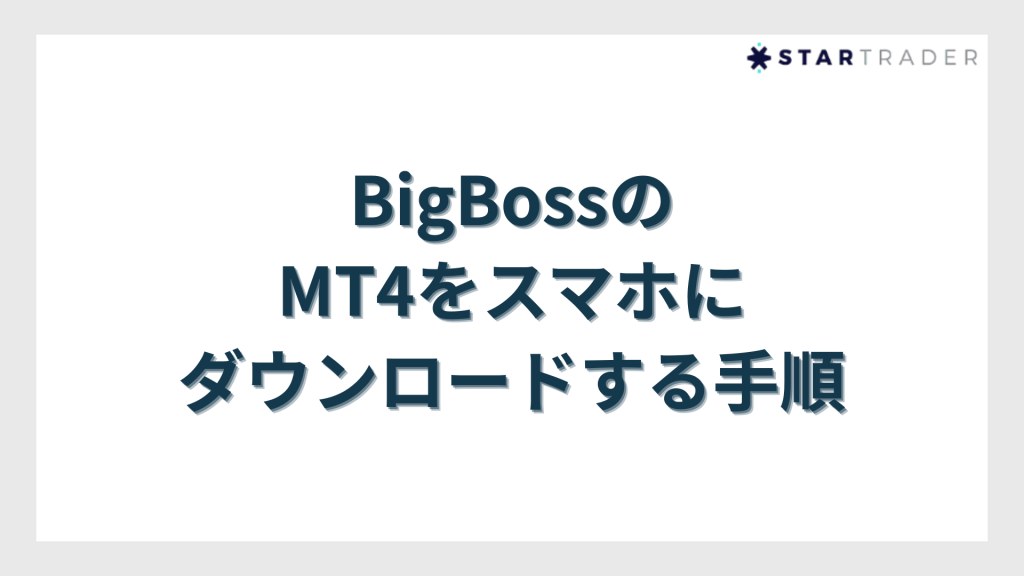BigBossのMT4をスマホにダウンロードする手順