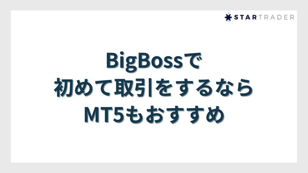 BigBossで初めて取引をするならMT5もおすすめ