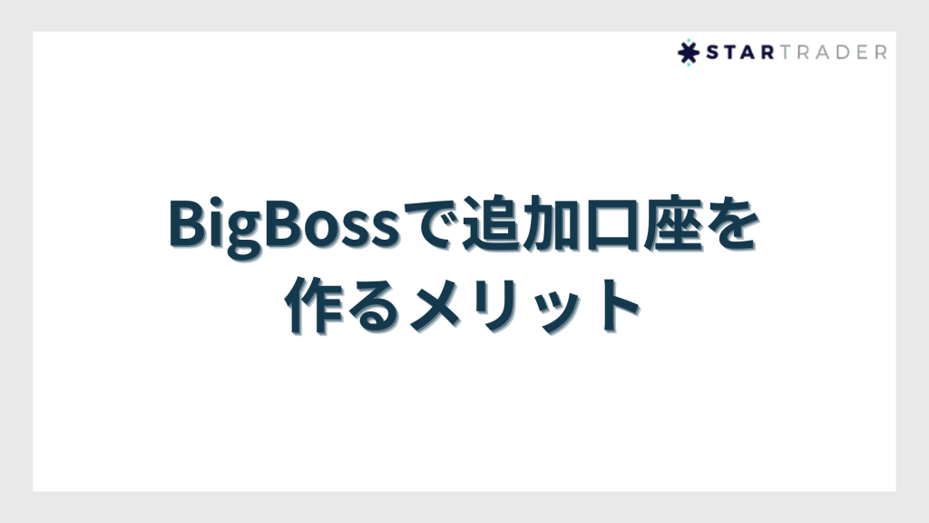 BigBossで追加口座を作るメリット