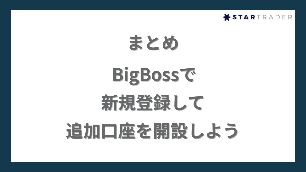 まとめ｜BigBossで新規登録して追加口座を開設しよう
