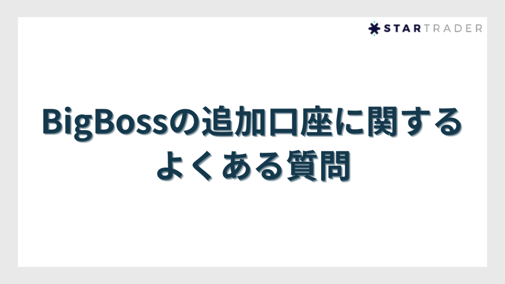 BigBossの追加口座に関するよくある質問