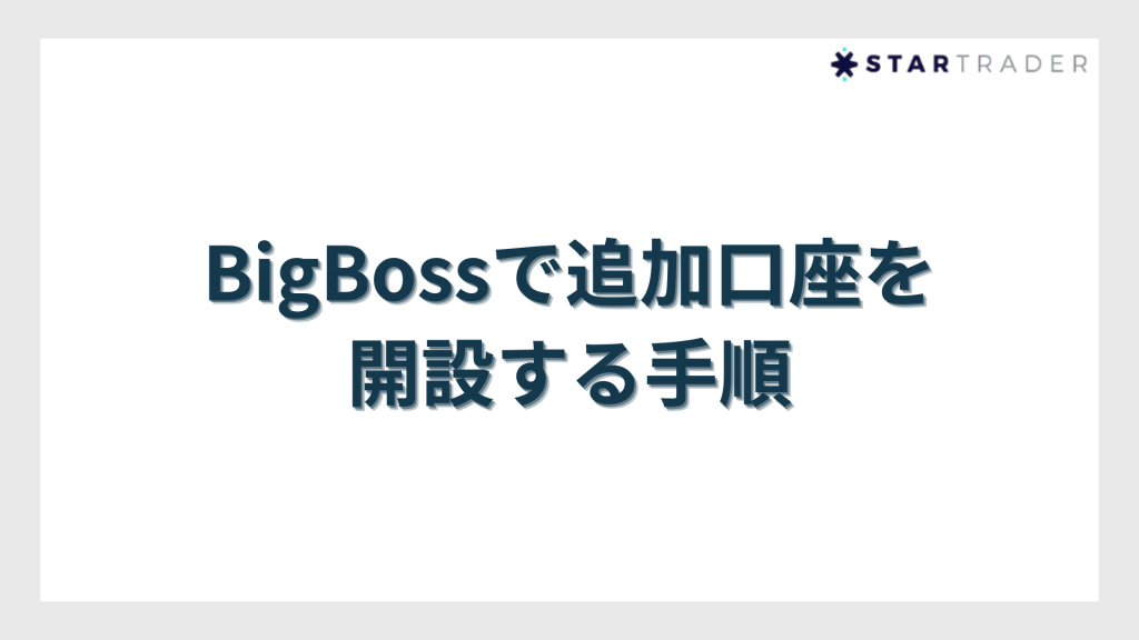 BigBossで追加口座を開設する手順