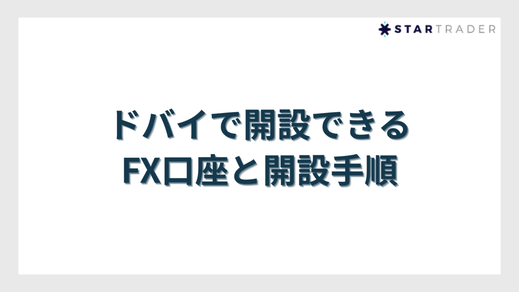 ドバイで開設できるFX口座と開設手順