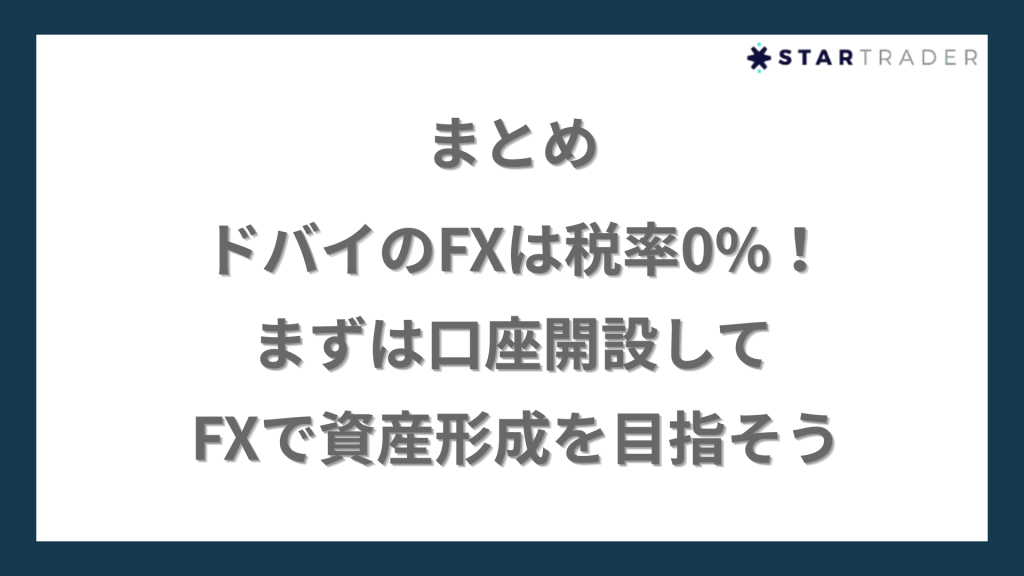 まとめ｜ドバイのFXは税率0%！まずは口座開設してFXで資産形成を目指そう