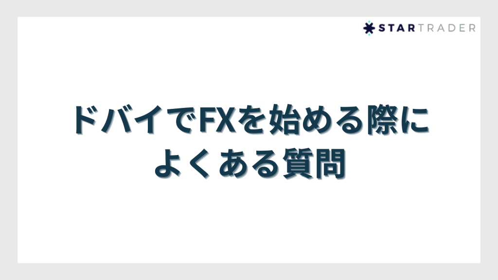 ドバイでFXを始める際によくある質問