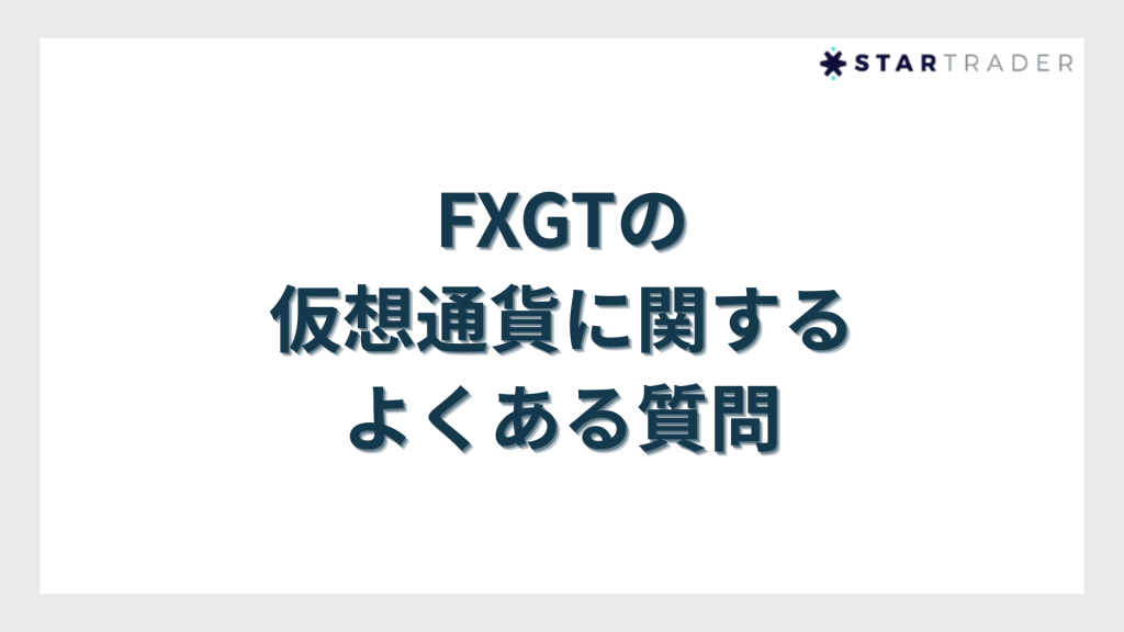 FXGTの仮想通貨に関するよくある質問