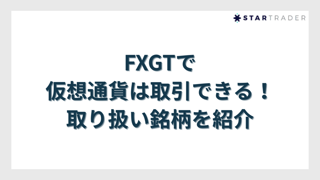 FXGTで仮想通貨は取引できる！取り扱い銘柄を紹介