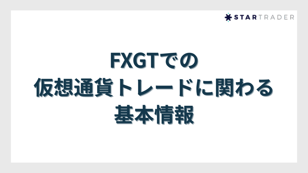 FXGTでの仮想通貨トレードに関わる基本情報