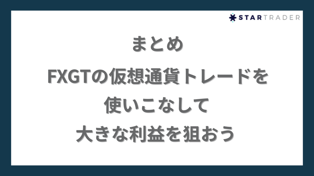 まとめ｜FXGTの仮想通貨トレードを使いこなして大きな利益を狙おう
