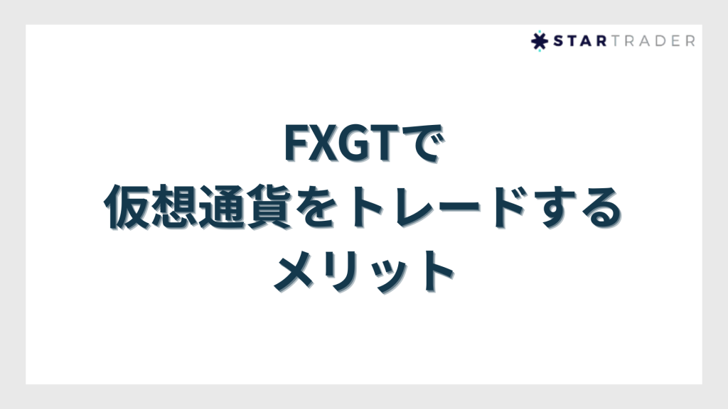 FXGTで仮想通貨をトレードするメリット