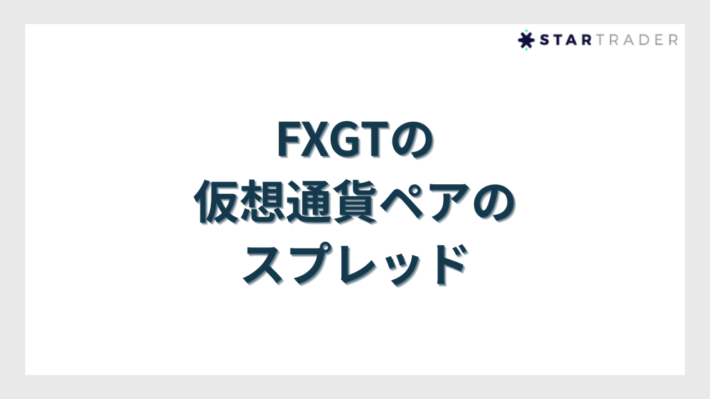 FXGTの仮想通貨ペアのスプレッド