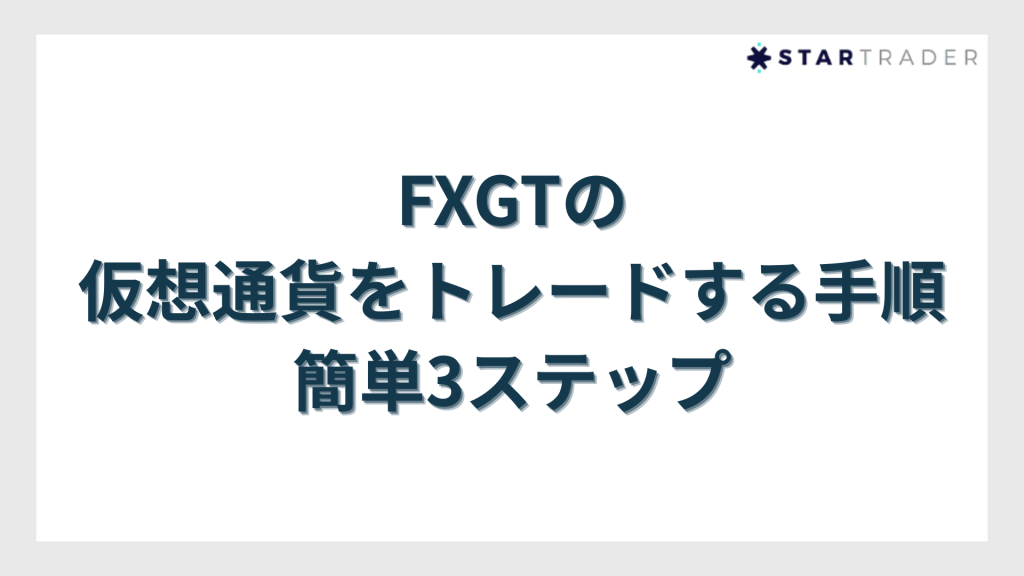 FXGTで仮想通貨をトレードする手順｜簡単3ステップ