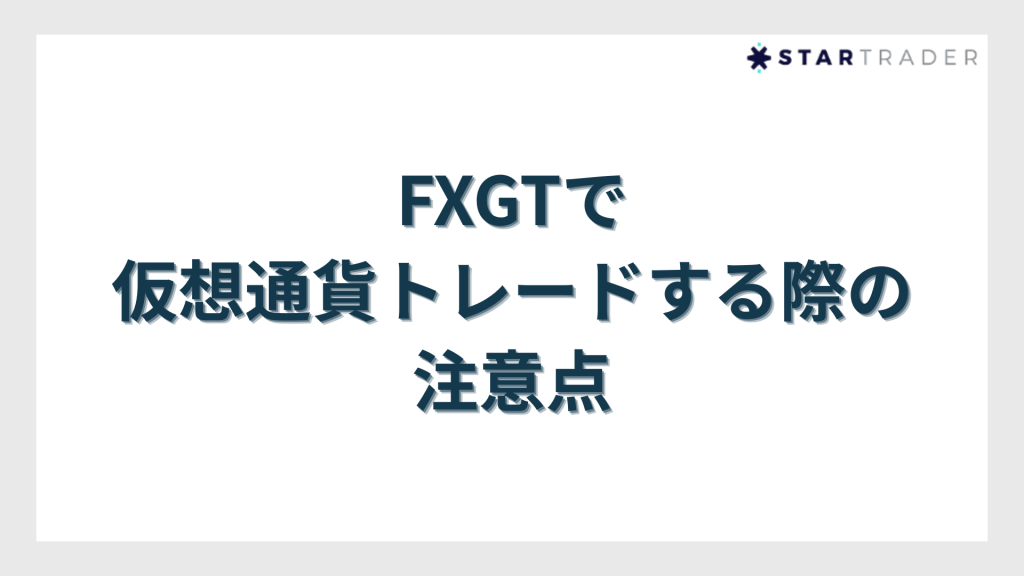 FXGTで仮想通貨トレードする際の注意点