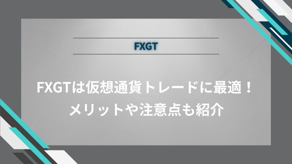 FXGTは仮想通貨トレードに最適！メリットや注意点も紹介