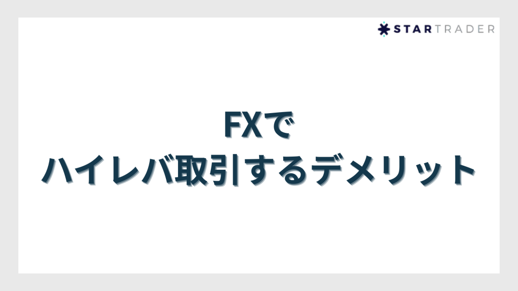 FXでハイレバ取引するデメリット