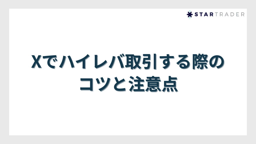FXでハイレバ取引する際のコツと注意点