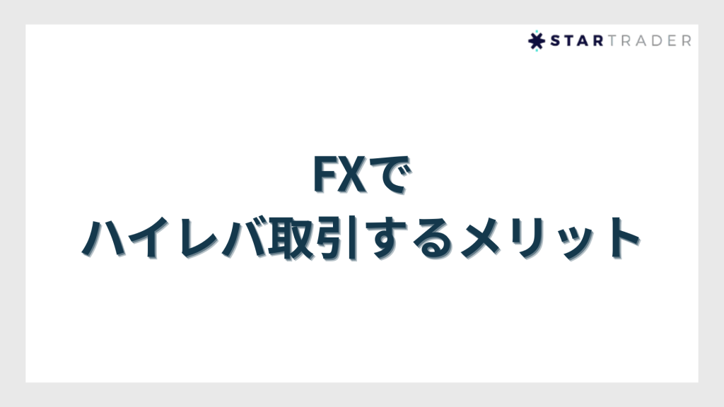 FXでハイレバ取引するメリット