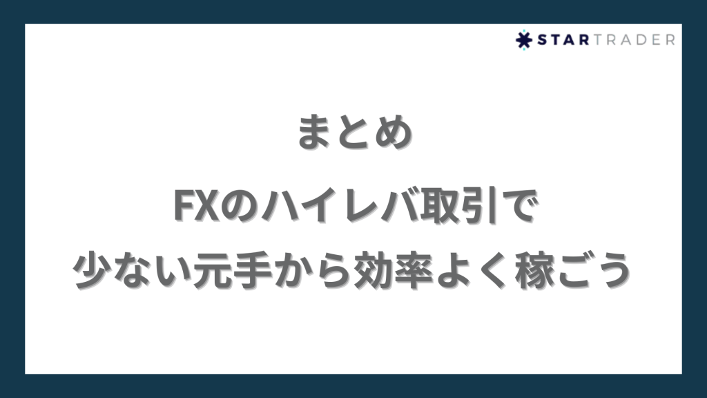 まとめ｜FXのハイレバ取引で少ない元手から効率よく稼ごう