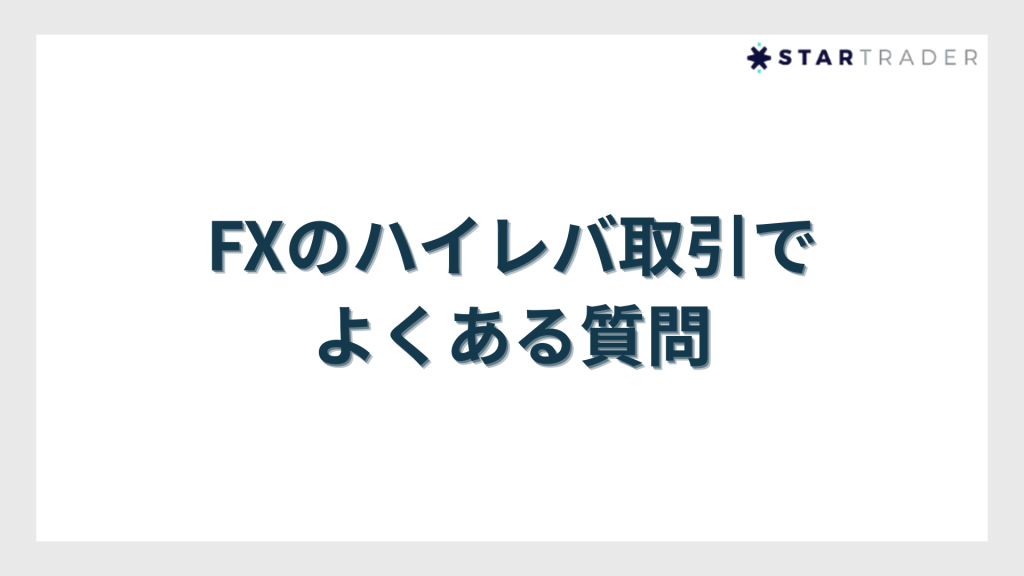 FXのハイレバ取引でよくある質問