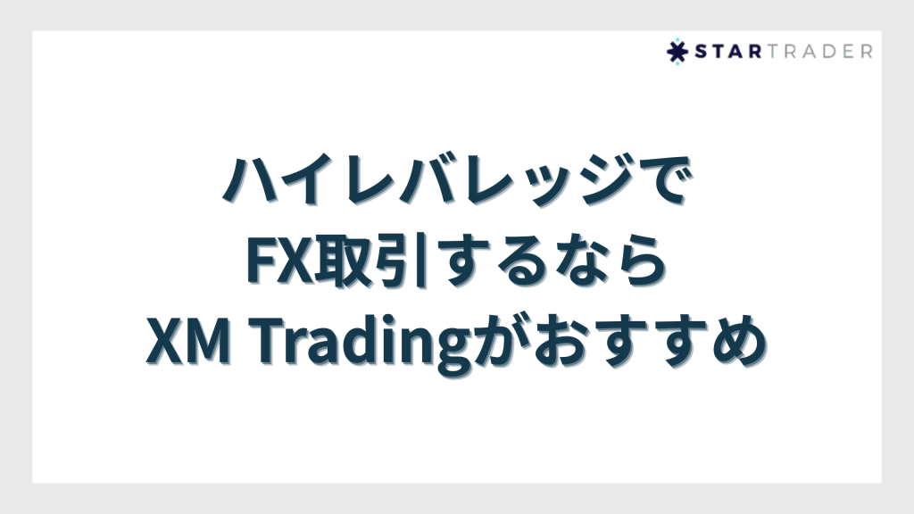 ハイレバレッジでFX取引するならXM Tradingがおすすめ