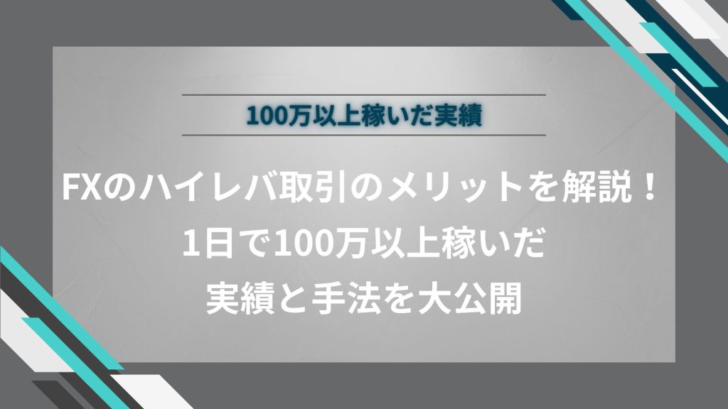 FXのハイレバ取引のメリットを解説！1日で100万以上稼いだ実績と手法を大公開