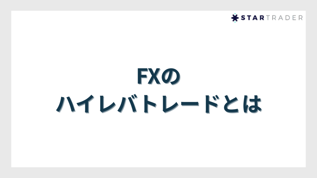 FXのハイレバトレードとは