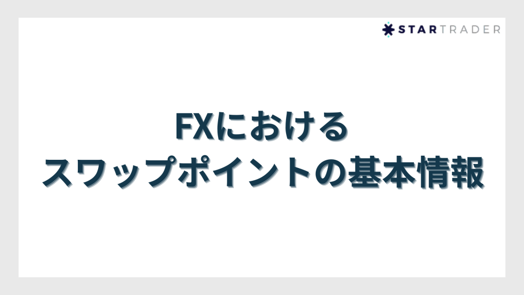 FXにおけるスワップポイントの基本情報