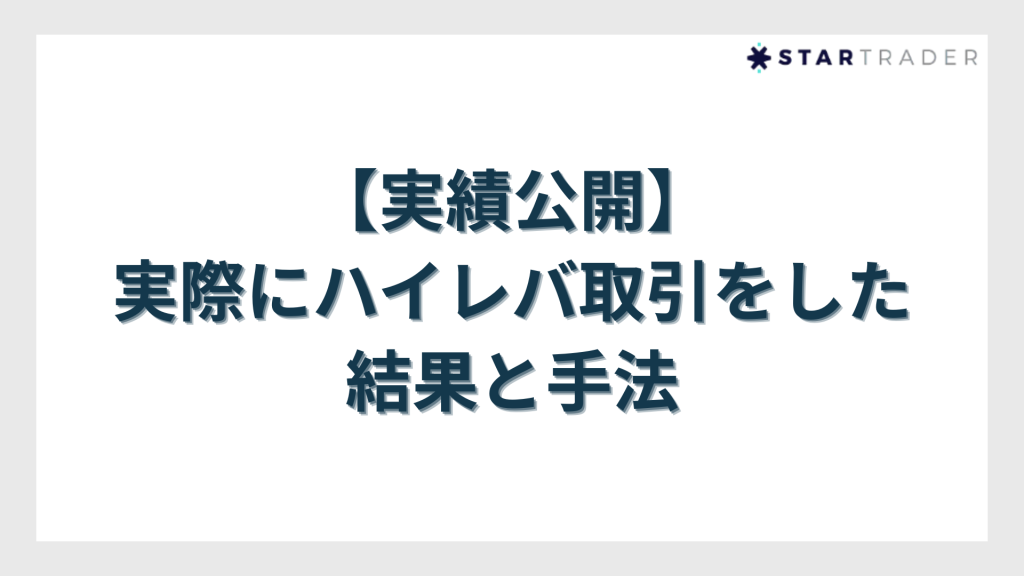 【実績公開】実際にハイレバ取引をした結果と手法