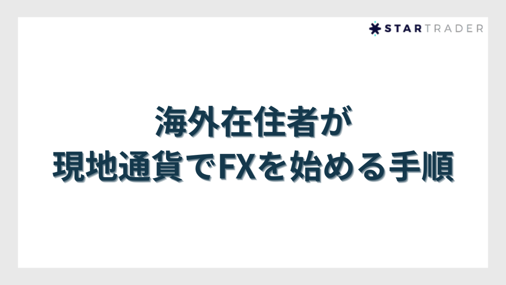 海外在住者が現地通貨でFXを始める手順