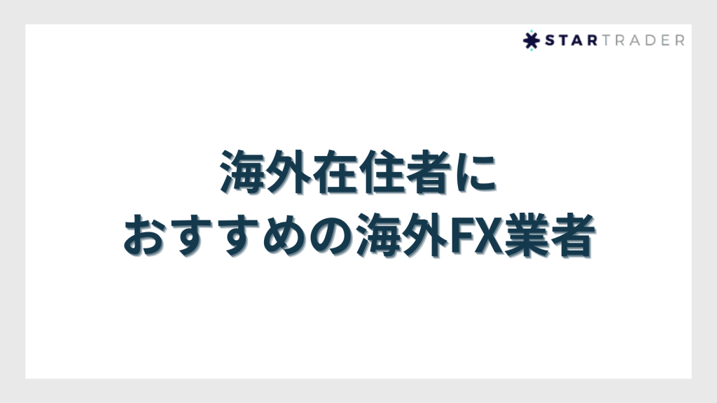 海外在住者におすすめの海外FX業者