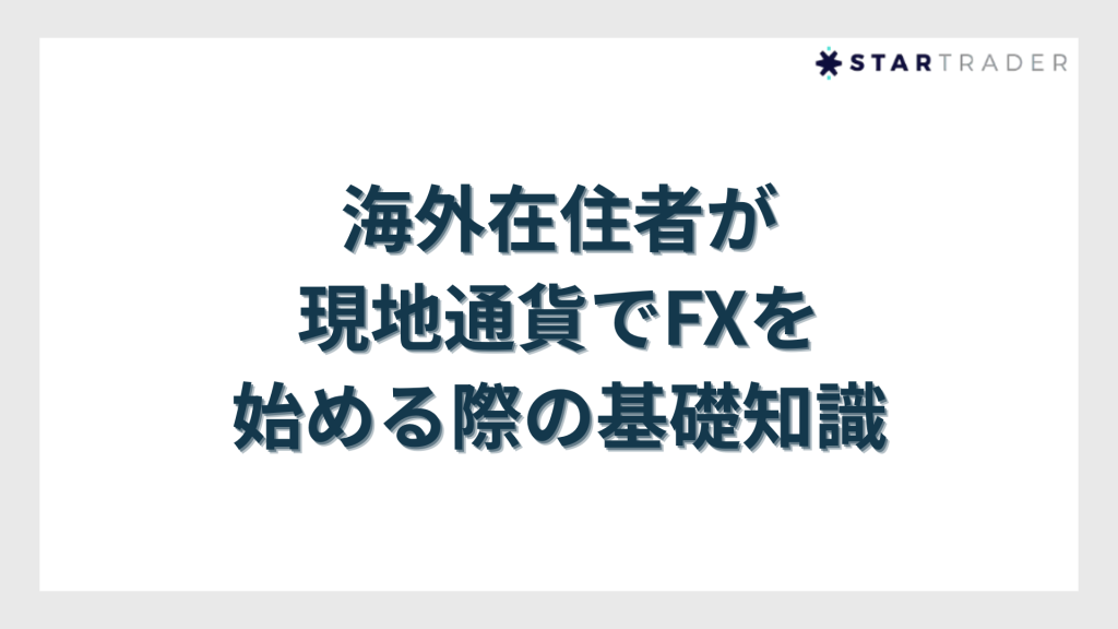 海外在住者が現地通貨でFXを始める際の基礎知識