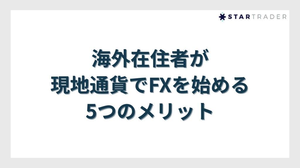 海外在住者が現地通貨でFXを始める5つのメリット