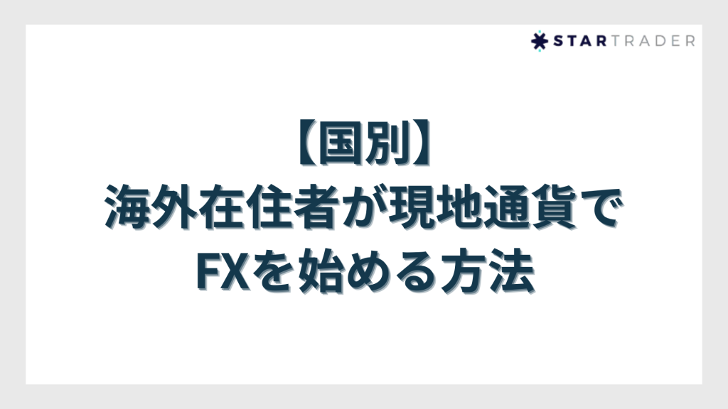【国別】海外在住者が現地通貨でFXを始める方法