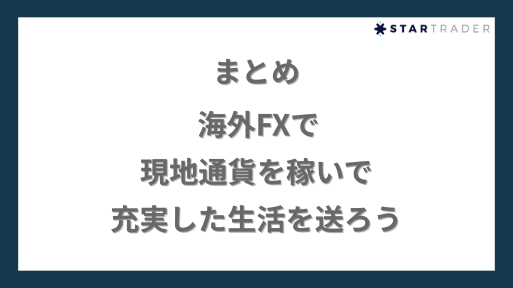 まとめ｜海外FXで現地通貨を稼いで充実した生活を送ろう
