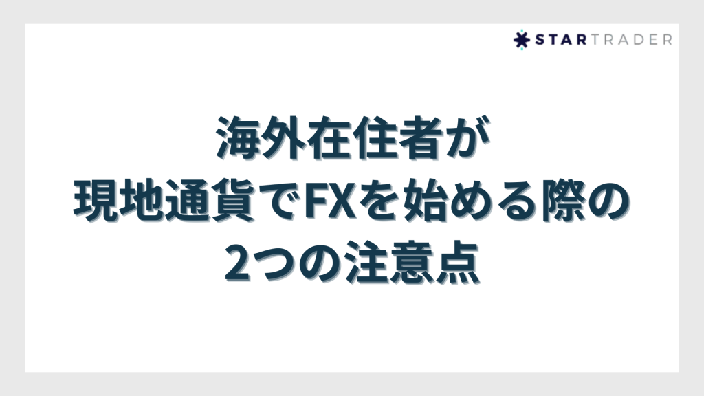 海外在住者が現地通貨でFXを始める際の2つの注意点
