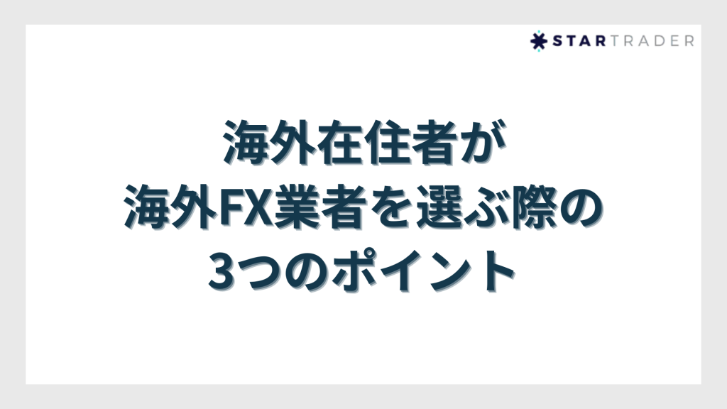 海外在住者が海外FX業者を選ぶ際の3つのポイント