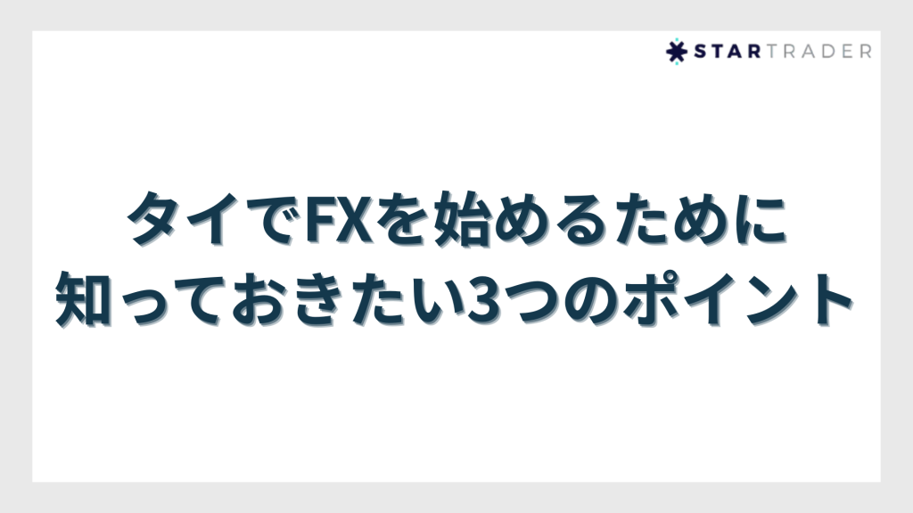 タイでFXを始めるために知っておきたい3つのポイント