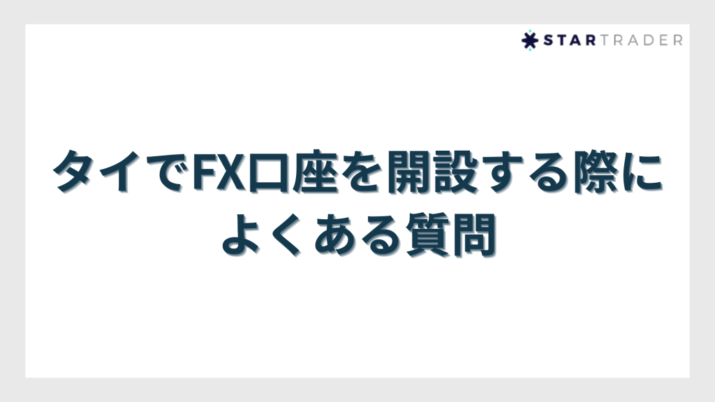 タイでFX口座を開設する際によくある質問