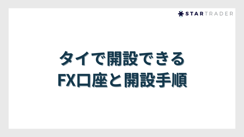 タイで開設できるFX口座と開設手順