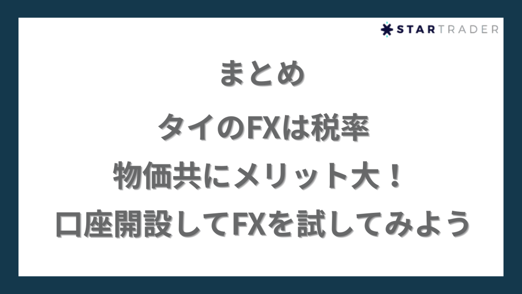 まとめ｜タイのFXは税率・物価共にメリット大！まずは口座開設してFXを試してみよう