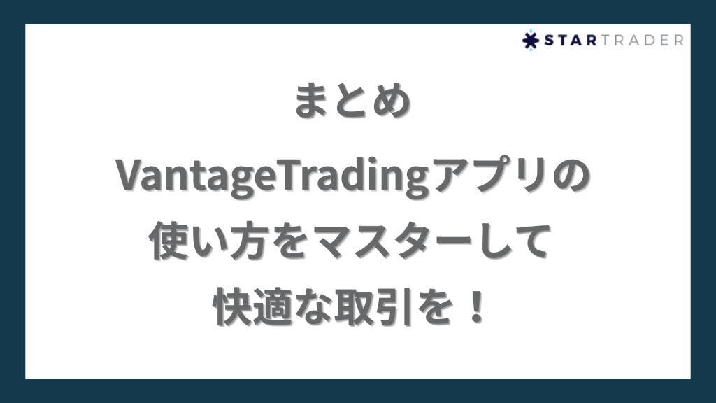 まとめ｜VantageTradingアプリの使い方をマスターして快適な取引を！