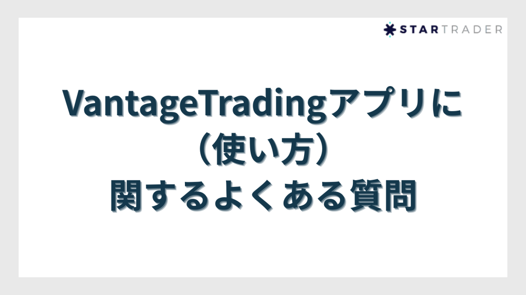 VantageTradingアプリ（使い方）に関するよくある質問