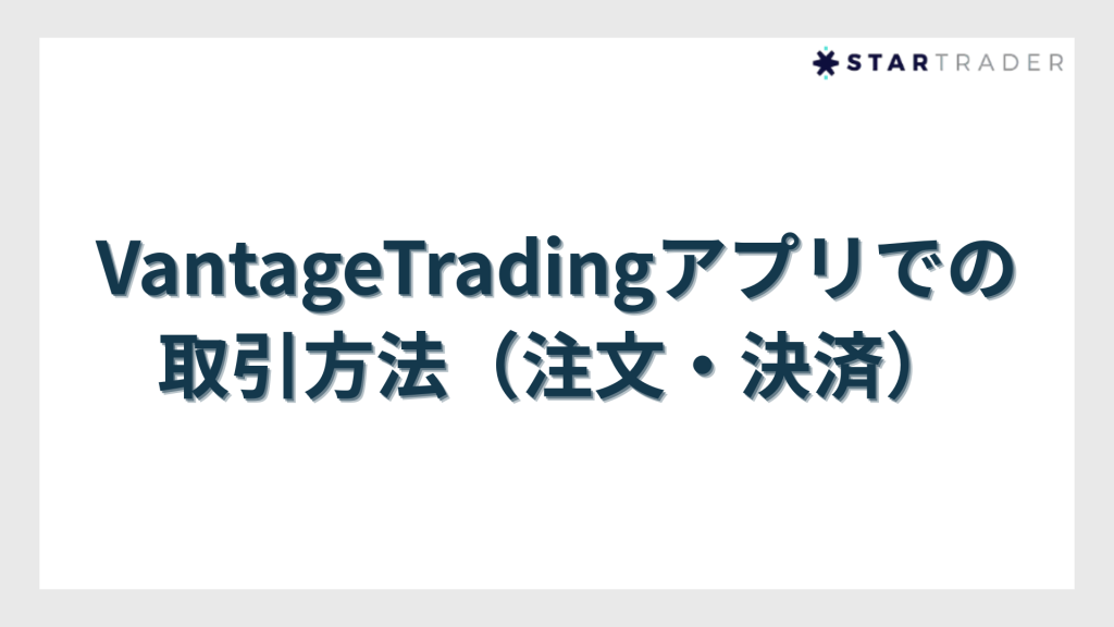 VantageTradingアプリでの取引方法（注文・決済）