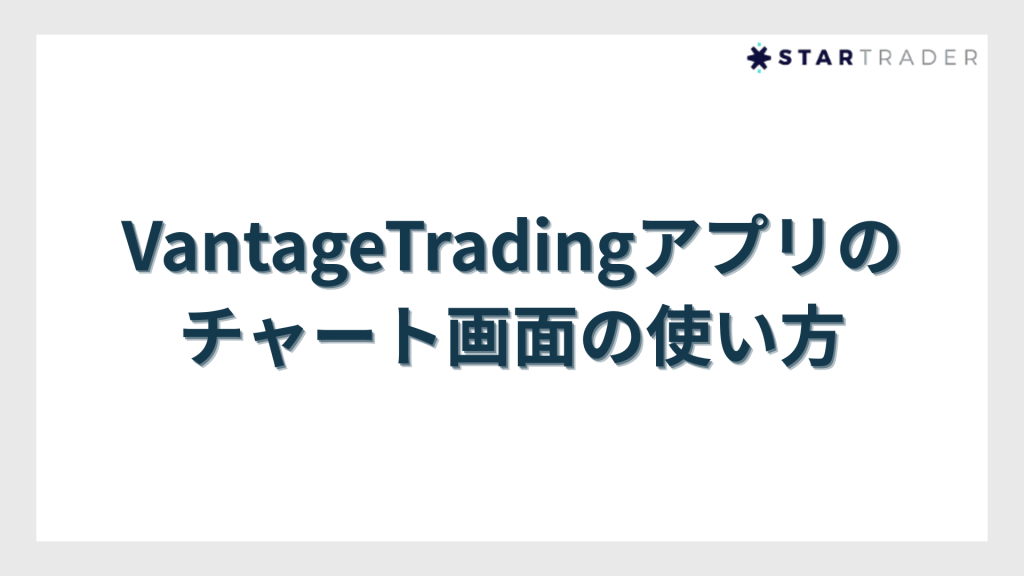 VantageTradingアプリのチャート画面の使い方