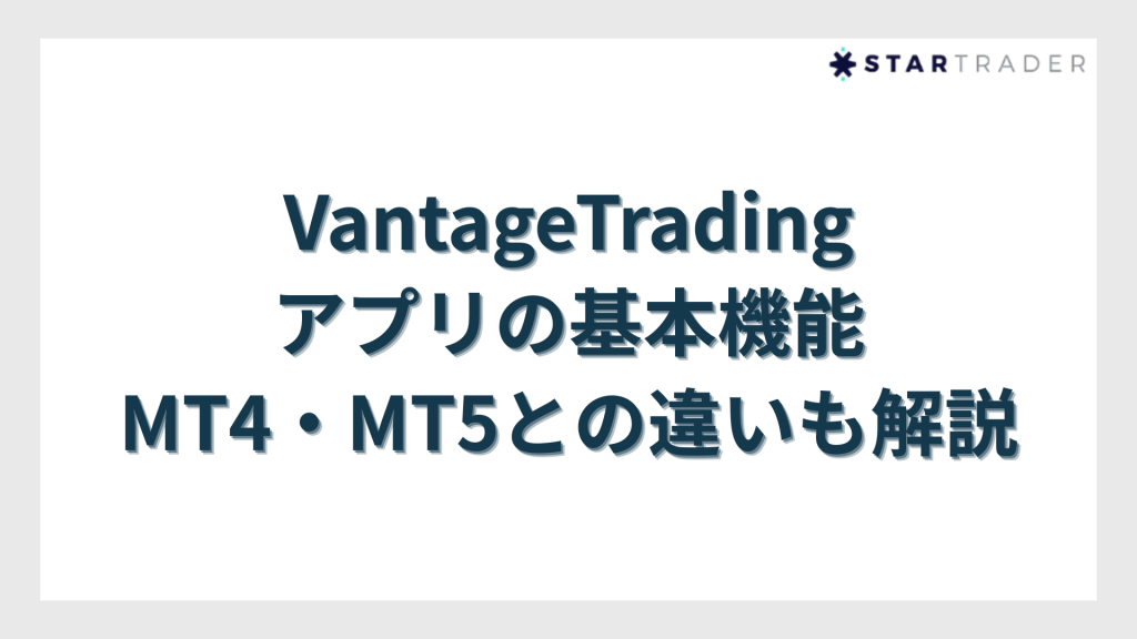 VantageTradingアプリの基本機能｜MT4・MT5との違いも解説